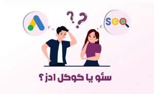 سئو یا گوگل ادز؟