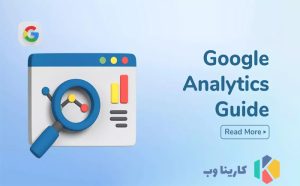 اراهنمای استفاده از Google Analytics برای بهبود سئو