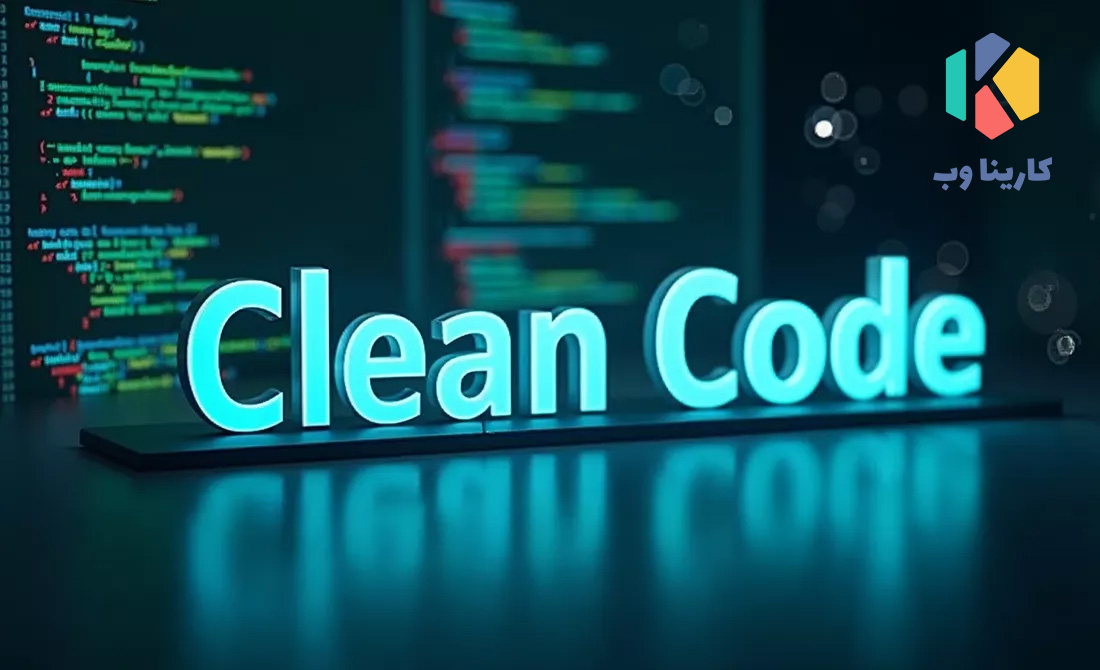 کدنویسی تمیز چیست؟ کاربرد های clean code