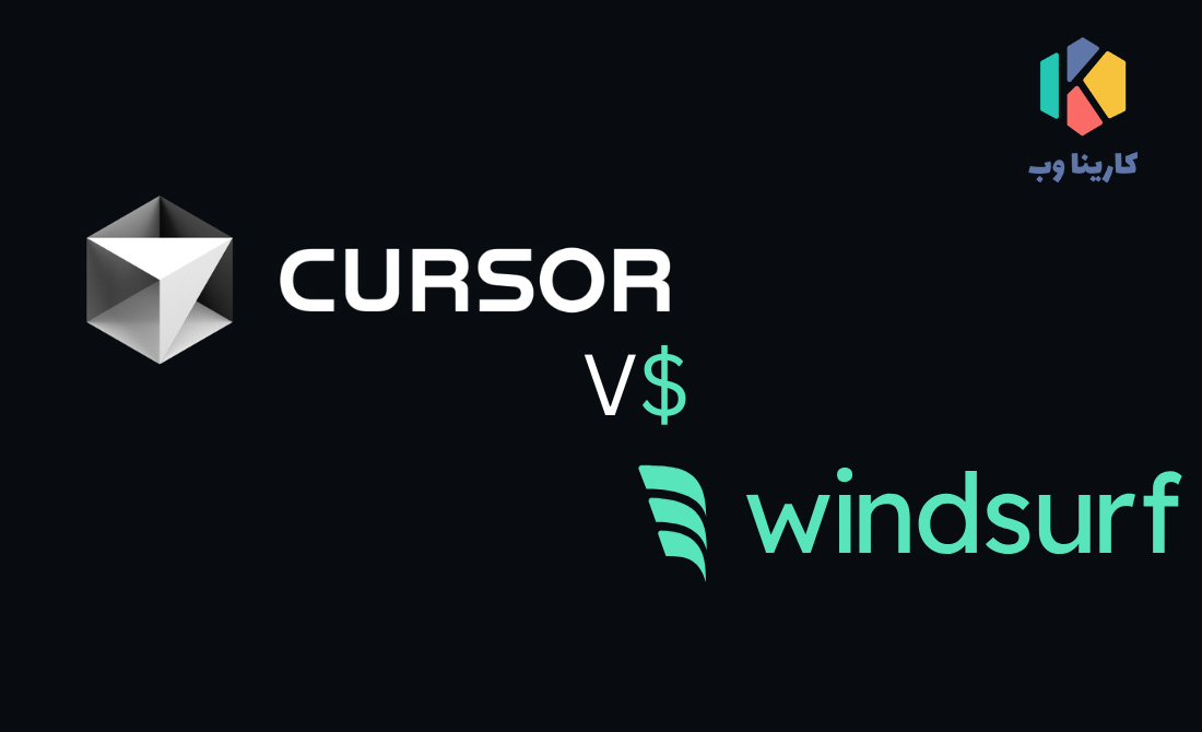 تفاوت های هوش مصنوعی کدنویس Cursor با Windsurf  