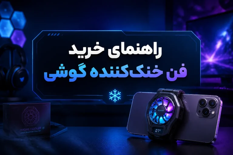 راهنمای خرید فن خنک کننده گوشی