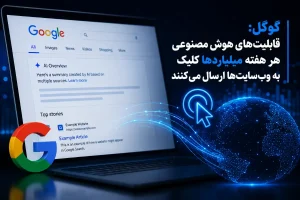گوگل: هوش مصنوعی گوگل روزانه میلیاردها کلیک به سایت ها ارسال می کند