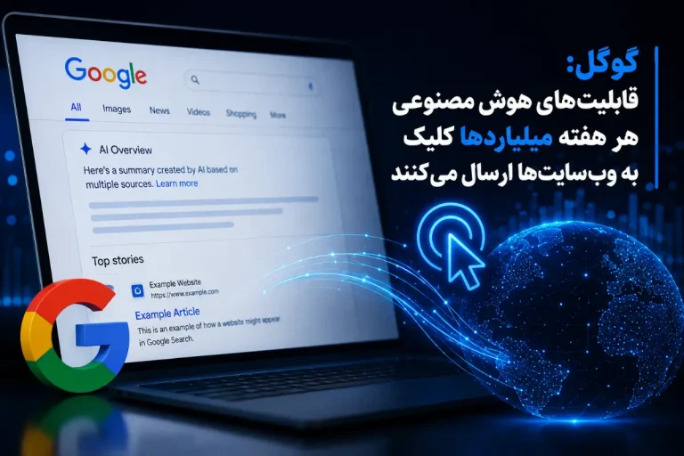 گوگل: هوش مصنوعی گوگل روزانه میلیاردها کلیک به سایت ها ارسال می کند