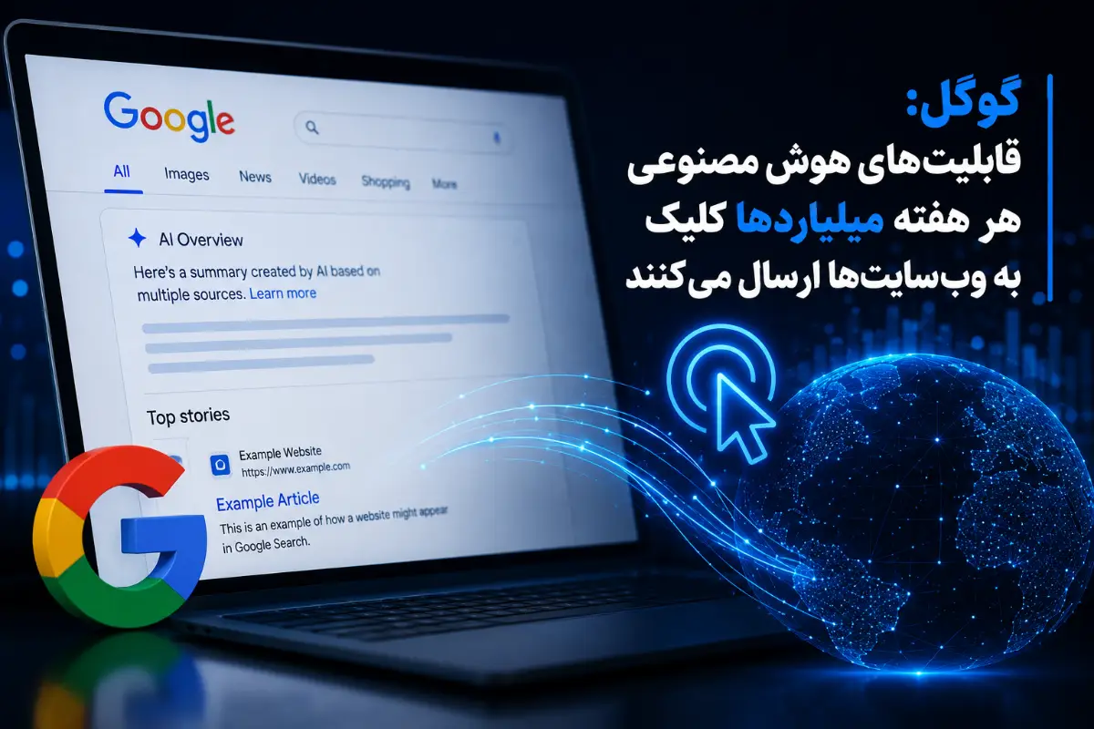گوگل: هوش مصنوعی گوگل روزانه میلیاردها کلیک به سایت ها ارسال می کند