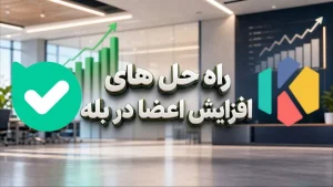 آموزش افزایش اعضای کانال بله؛ 12 روش کاربردی برای جذب مخاطب واقعی