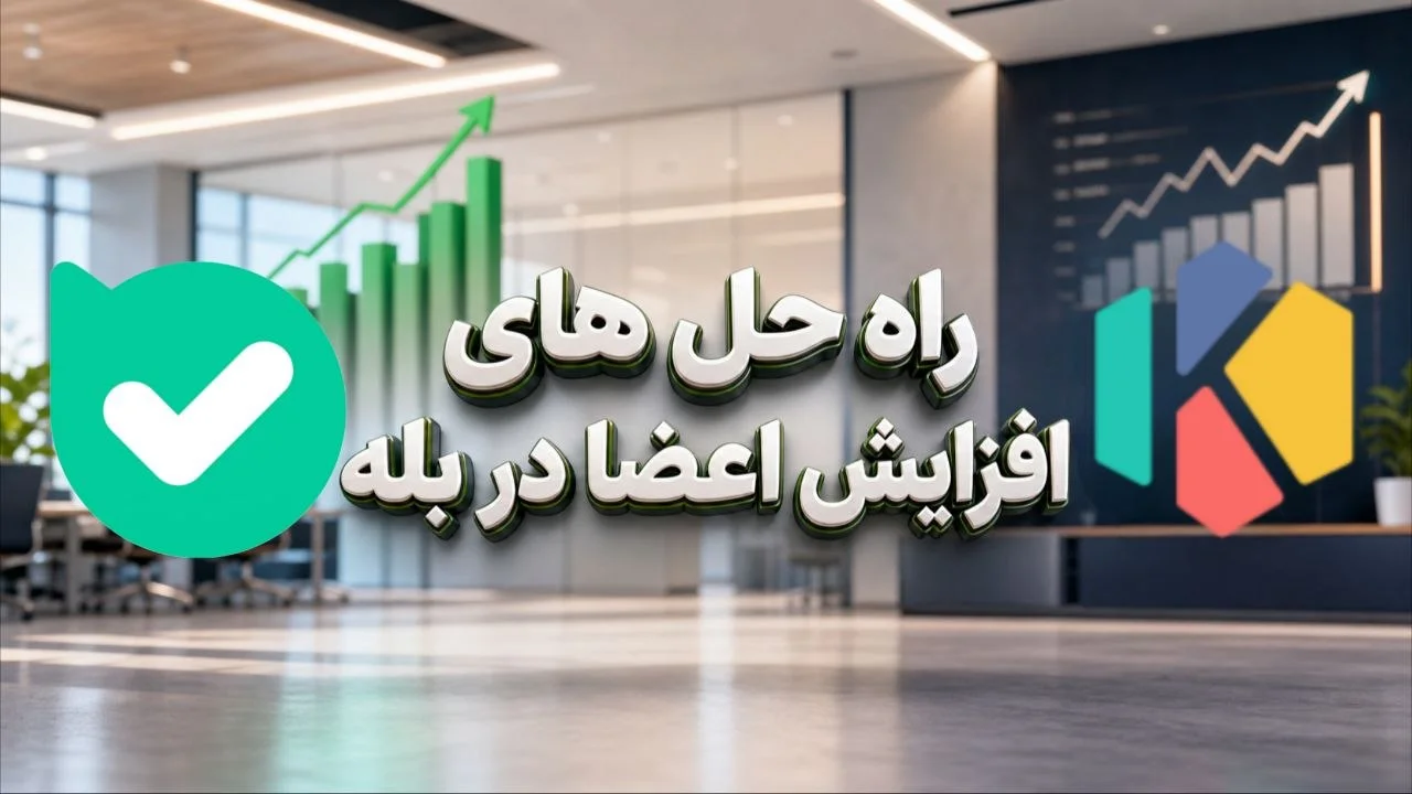 آموزش افزایش اعضای کانال بله؛ 12 روش کاربردی برای جذب مخاطب واقعی