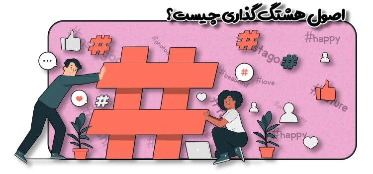 هشتگ ها؛ تابلوی راهنمای پیج شما