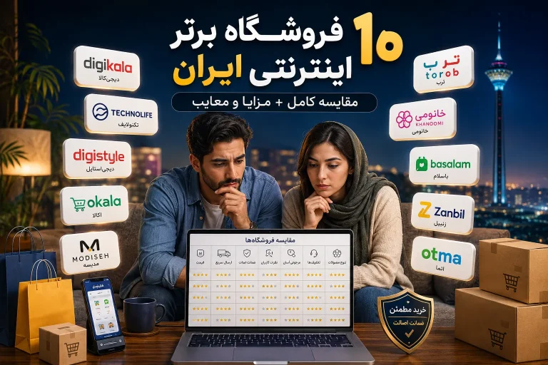 بهترین فروشگاه های اینترنتی ایران در سال ۱۴۰۵ )معرفی و مقایسه ۱۰ فروشگاه معتبر + مزایا و معایب(